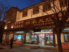 门面-郝家火烧(古城店)