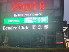 -Ponte 意大利餐厅