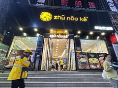 -猪脑壳凉面(南正街店)