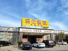 -坚记酒家·佛山老字号·顺德鱼生标准示范店