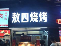 门面-老韩煸鸡·中国炸鸡(水塔美食街店)