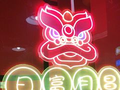 -日昌餐馆(亦庄店)