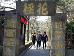 -庐山风景区花径公园