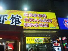 -巴陵亿口香·招牌卤虾(天马店)