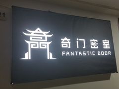 -奇门密室(五一新干线店)