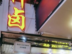 -神卤米粉(正阳步行街店)