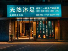 -天然沐足·推背采耳·敷姜艾灸(龙眼美食街店)