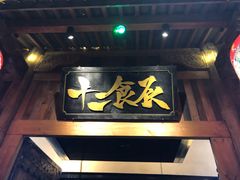 门面-长安大牌档之西安博物院文化餐厅(中贸店)