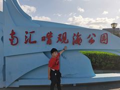 -南汇嘴观海公园