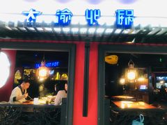 门面-大渝火锅(苏州西城永捷店)