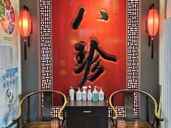 -八珍饺子·烤鸭·家常菜