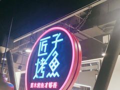 门面-匠子烤鱼(远大购物中心店)