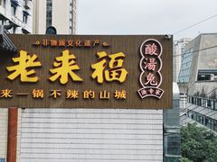 门面-老来福·非遗酸汤兔(凯旋路店)