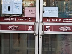门面-大圆碗•T骨大排饭(永安道店)