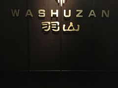 -羽山料理