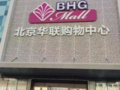 -北京华联购物中心(天通苑店)