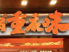 -楠火锅(太古里总店)