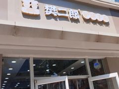 -樊二郎·驴蹄子面(科技路店)