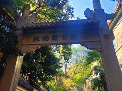 -北极阁公园