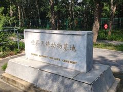 -北京麋鹿生态实验中心