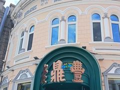 -老鼎丰(靖宇街总店)