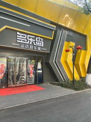 -多乐岛运动游乐城(杭州店)