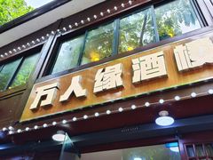 -万人缘酒楼