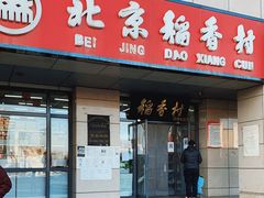 -北京稻香村(冯村店)