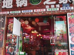 门面-地锅之家·鲜货工厂(华发路店)