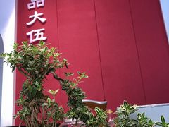 -品大伍·食之道品伍味(汪海店)