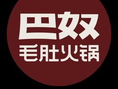 -巴奴毛肚火锅(相州店)