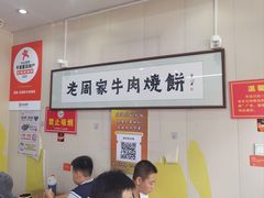-穆得·老周家牛肉烧饼(普利街店)