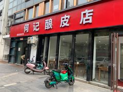 门面-何记酿皮店(西流湾店)
