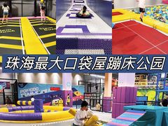 -Pokiddo口袋屋运动梦工场·亲子·团建·派对(珠海创新方店)