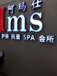 -阿玛仕