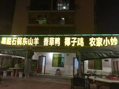 门面-墨脱石锅椰子鸡•香草鸭•东山羊(大东海店)