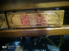 -重庆渝达老火锅(春熙路店)