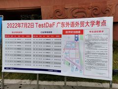 -广东外语外贸大学(白云山校区)