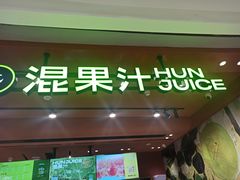 -混果汁(福田领展中心城店)