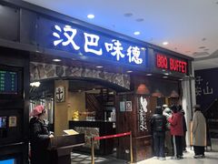 -汉巴味德(鞍山万象汇店)