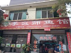 门面-李幺师鱼馆
