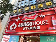 -AGOGO HOUSE KTV(东街店)
