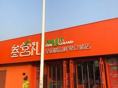 门面-叁宫礼水果批发仓储店(梅江店)