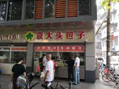 -袁大头包子(光华路店)