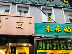门面-老回回饺子馆(海洋馆店)