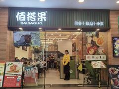 -佰搭果·广式茶餐厅(西华路店)