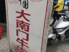 -大南门牛肉包子店