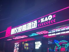 门面-燥次·烧烤酒场(万象城店)