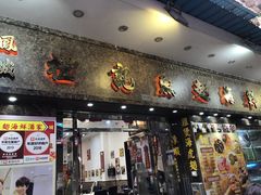 门面-凤城礼记鱼翅海鲜酒家(新马路总店)
