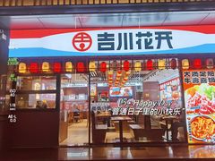 -吉川花开(田林路店)